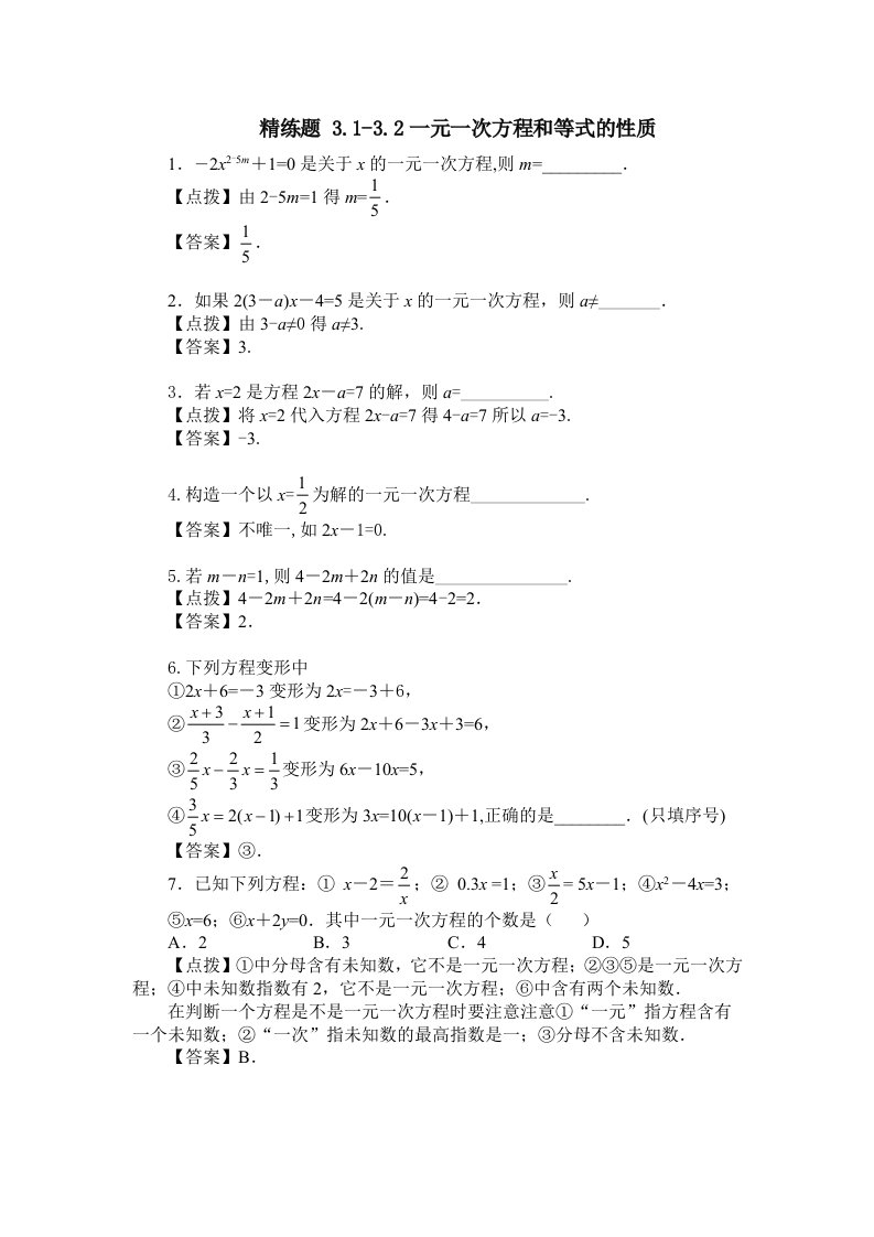 等式性质与一元一次方程精练题