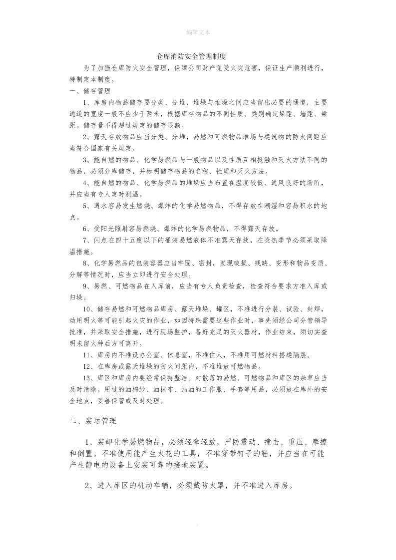 仓库消防安全管理制度