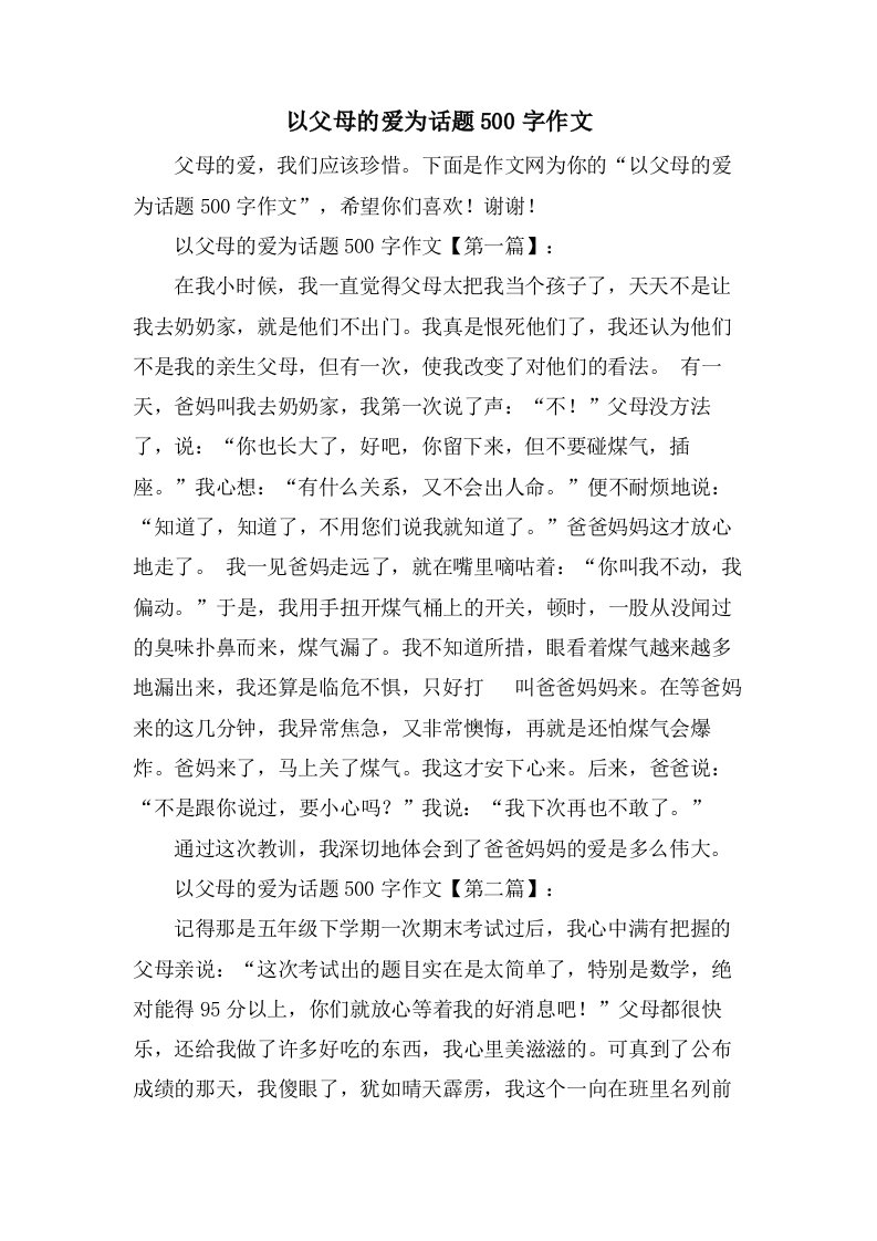 以父母的爱为话题500字作文