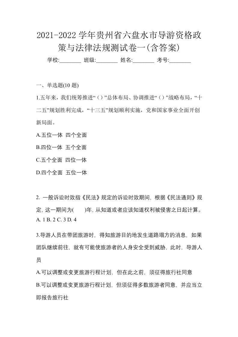 2021-2022学年贵州省六盘水市导游资格政策与法律法规测试卷一含答案