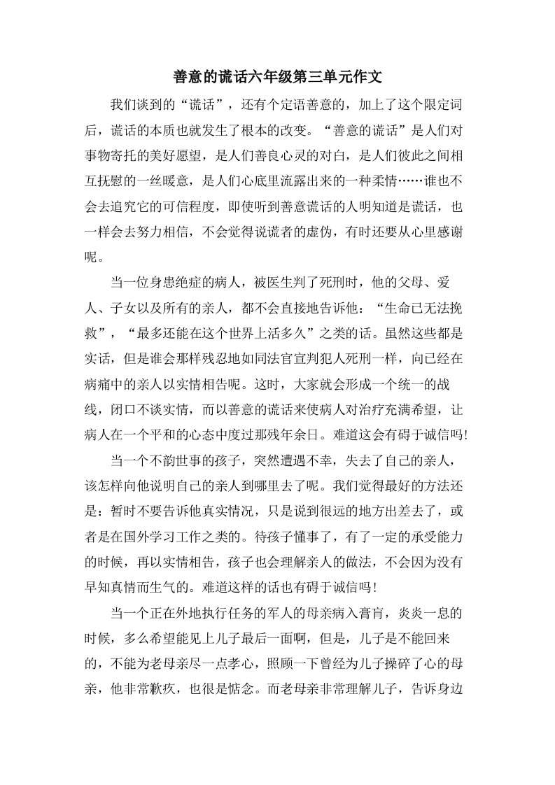 善意的谎言六年级第三单元作文