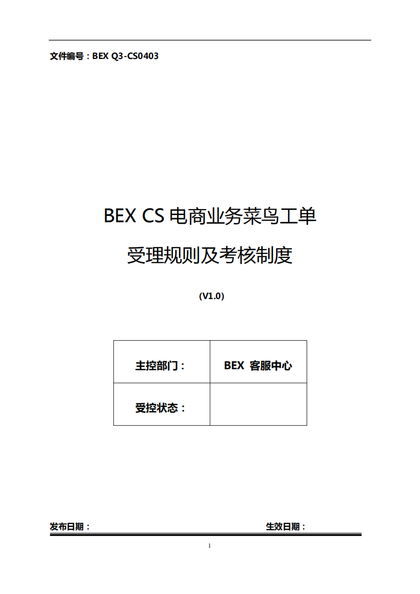 电商业务菜鸟工单受理规则及考核制度