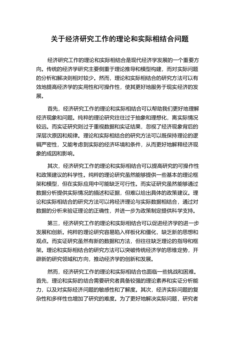 关于经济研究工作的理论和实际相结合问题