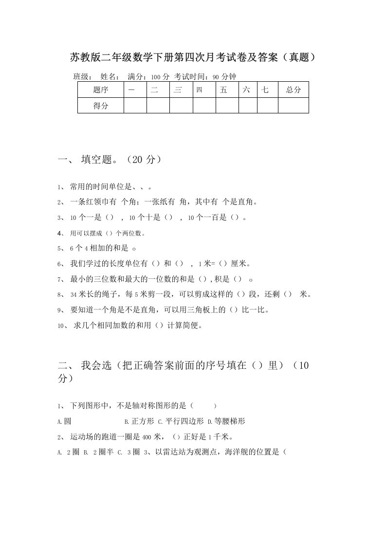 苏教版二年级数学下册第四次月考试卷及答案（真题）