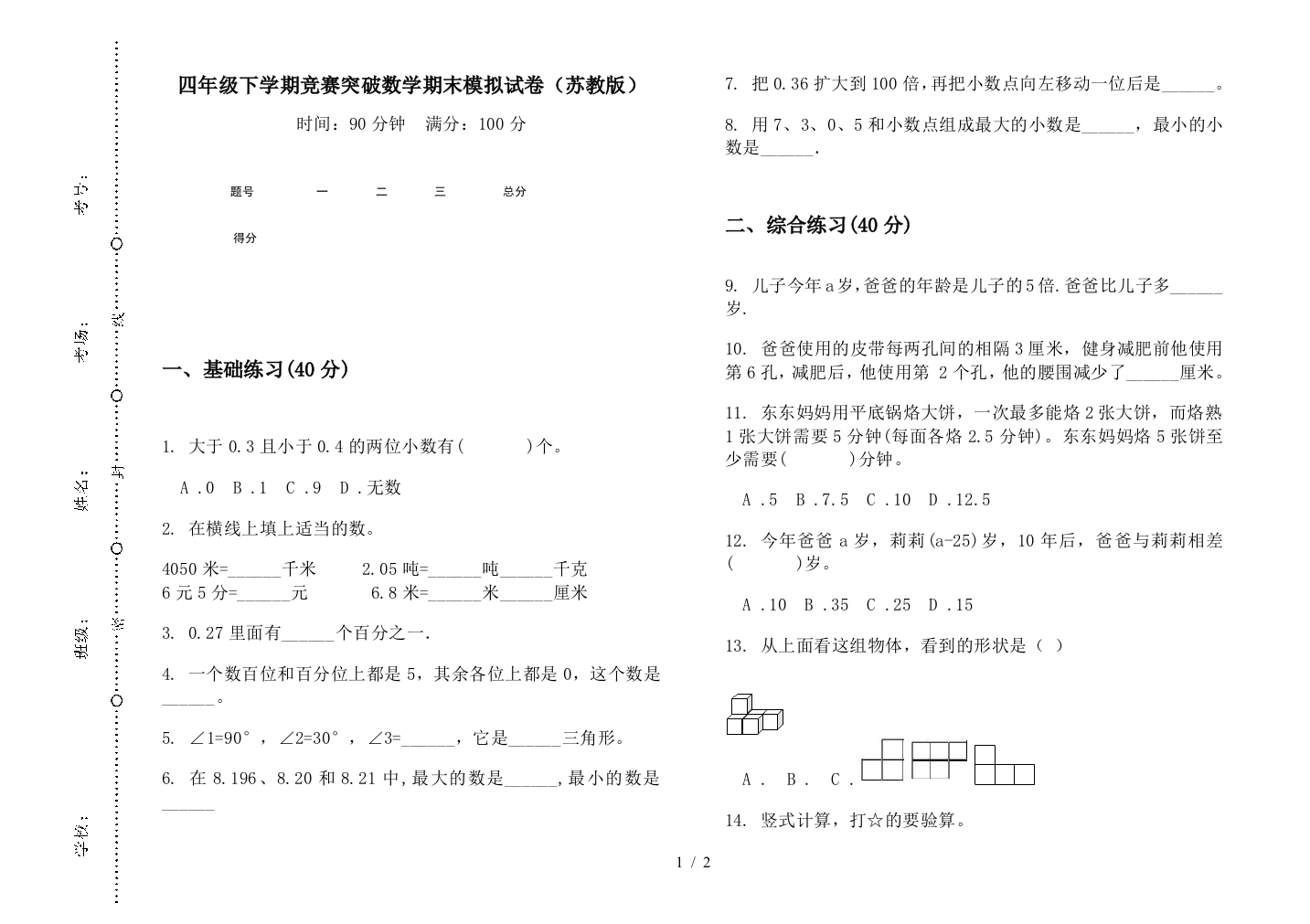 四年级下学期竞赛突破数学期末模拟试卷(苏教版)