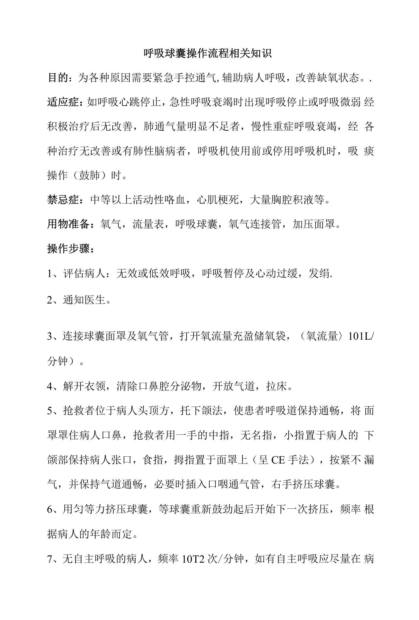 呼吸球囊操作流程相关知识