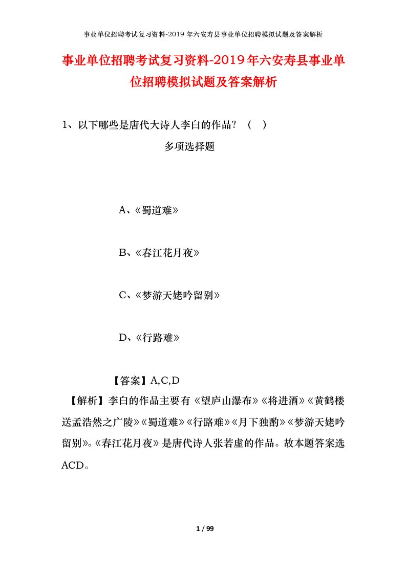 事业单位招聘考试复习资料-2019年六安寿县事业单位招聘模拟试题及答案解析