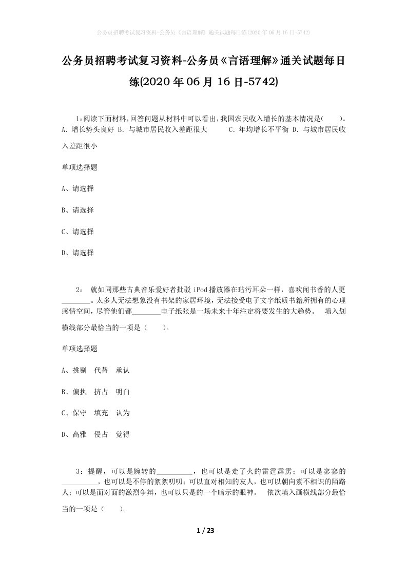 公务员招聘考试复习资料-公务员言语理解通关试题每日练2020年06月16日-5742