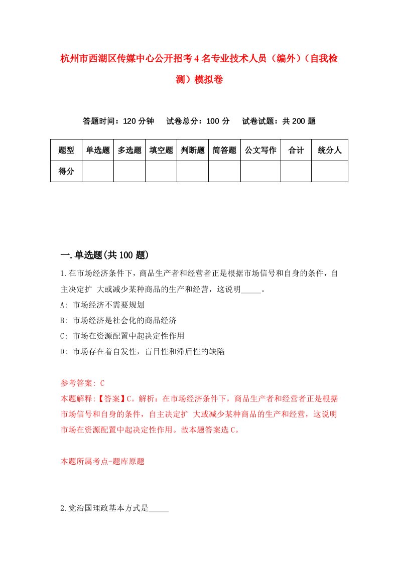 杭州市西湖区传媒中心公开招考4名专业技术人员编外自我检测模拟卷7