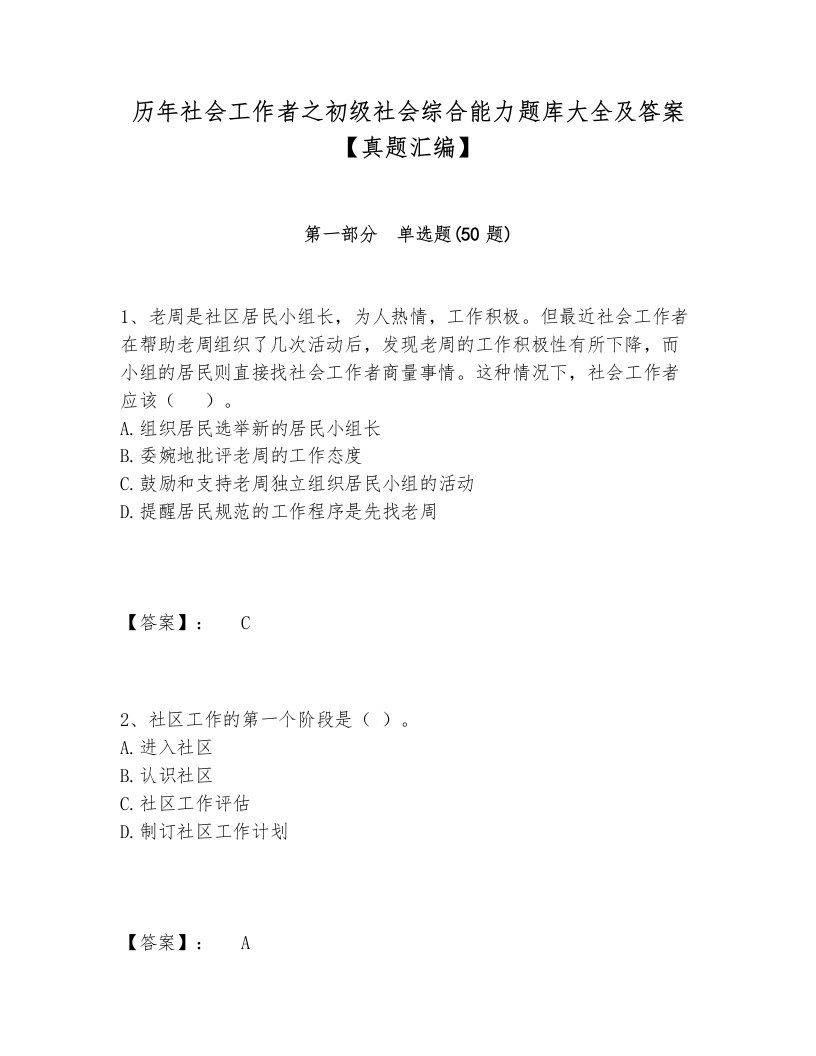 历年社会工作者之初级社会综合能力题库大全及答案【真题汇编】