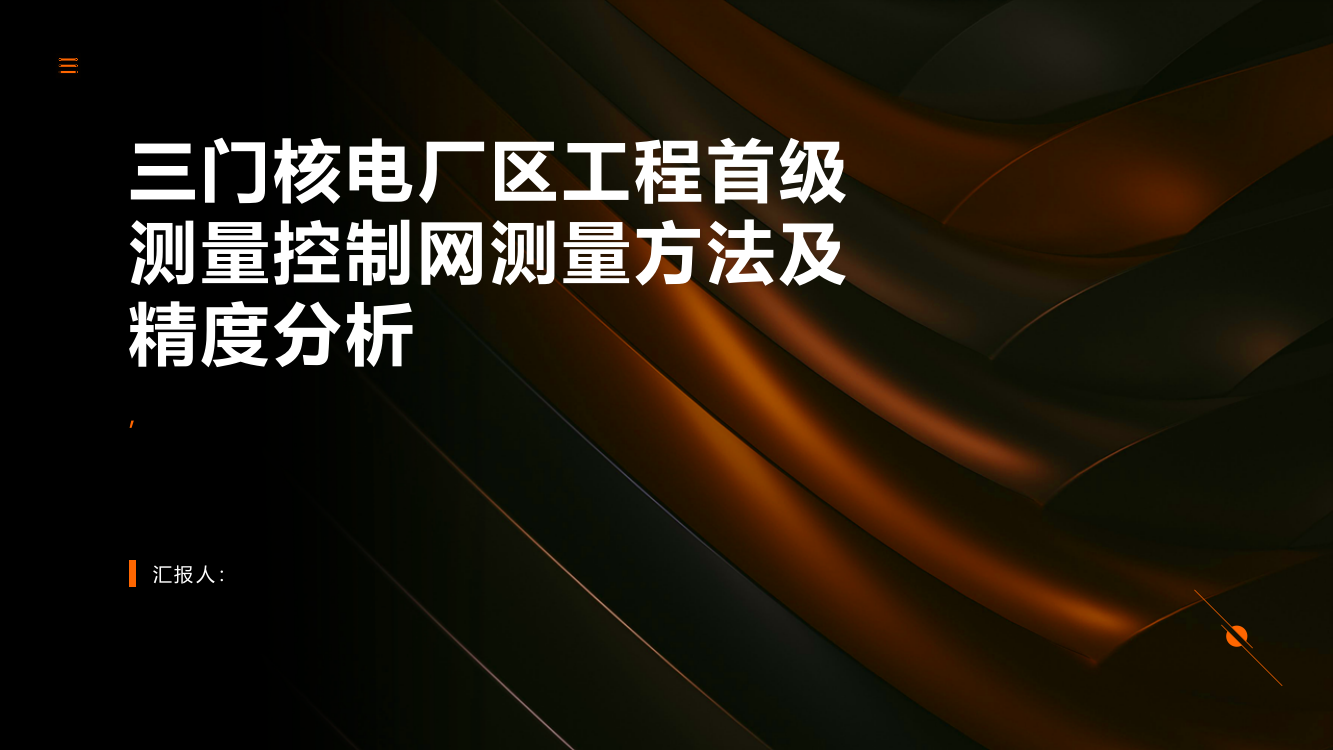 三门核电厂区工程首级测量控制网测量方法及精度分析