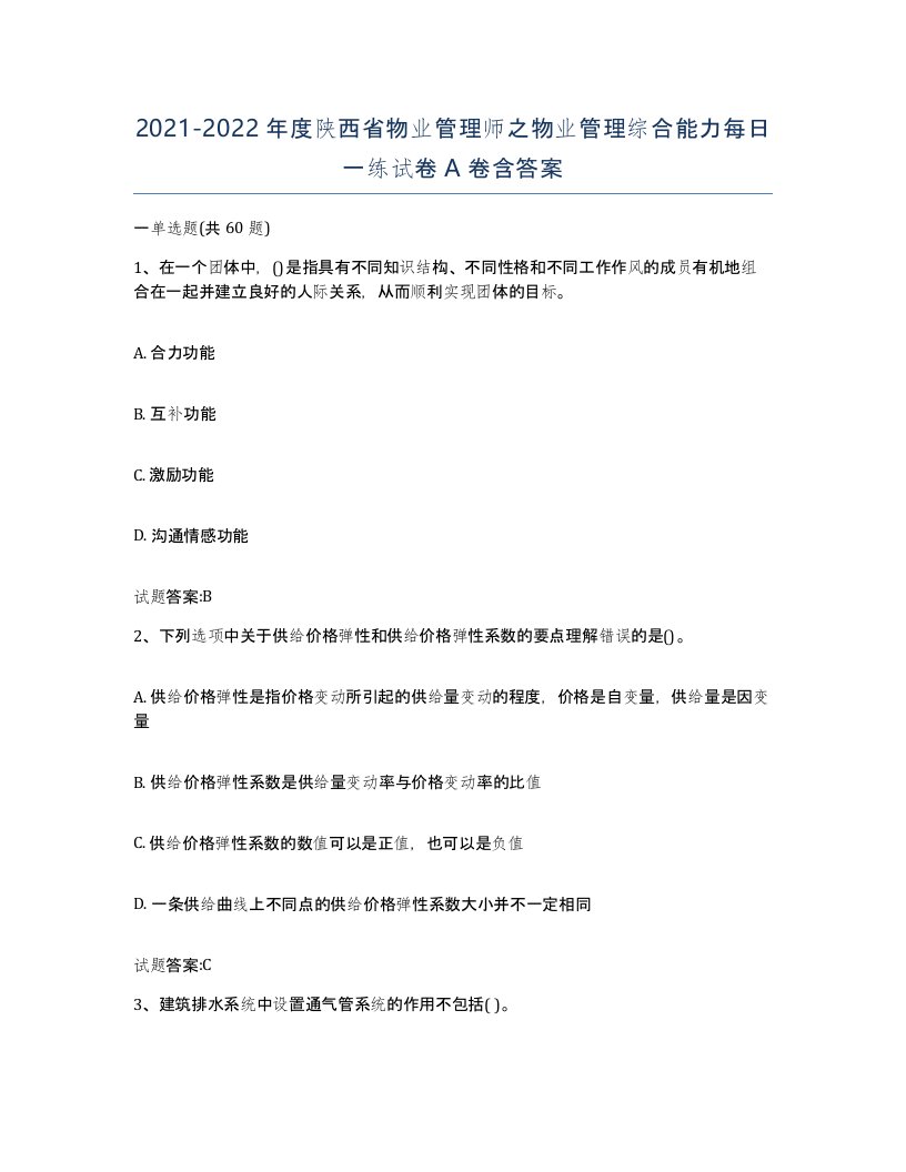 2021-2022年度陕西省物业管理师之物业管理综合能力每日一练试卷A卷含答案