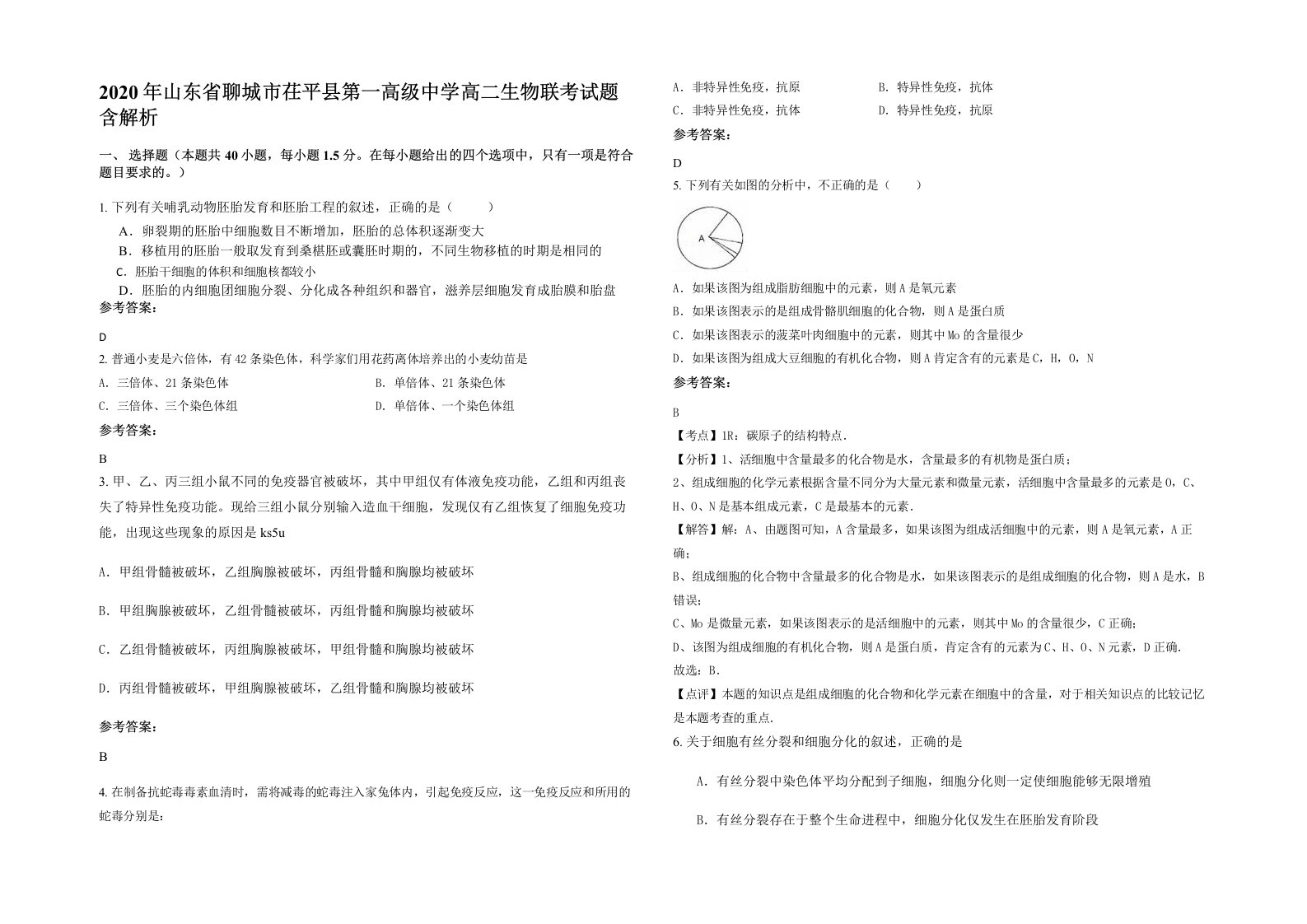 2020年山东省聊城市茌平县第一高级中学高二生物联考试题含解析