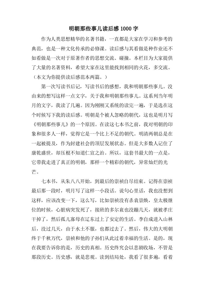 明朝那些事儿读后感1000字