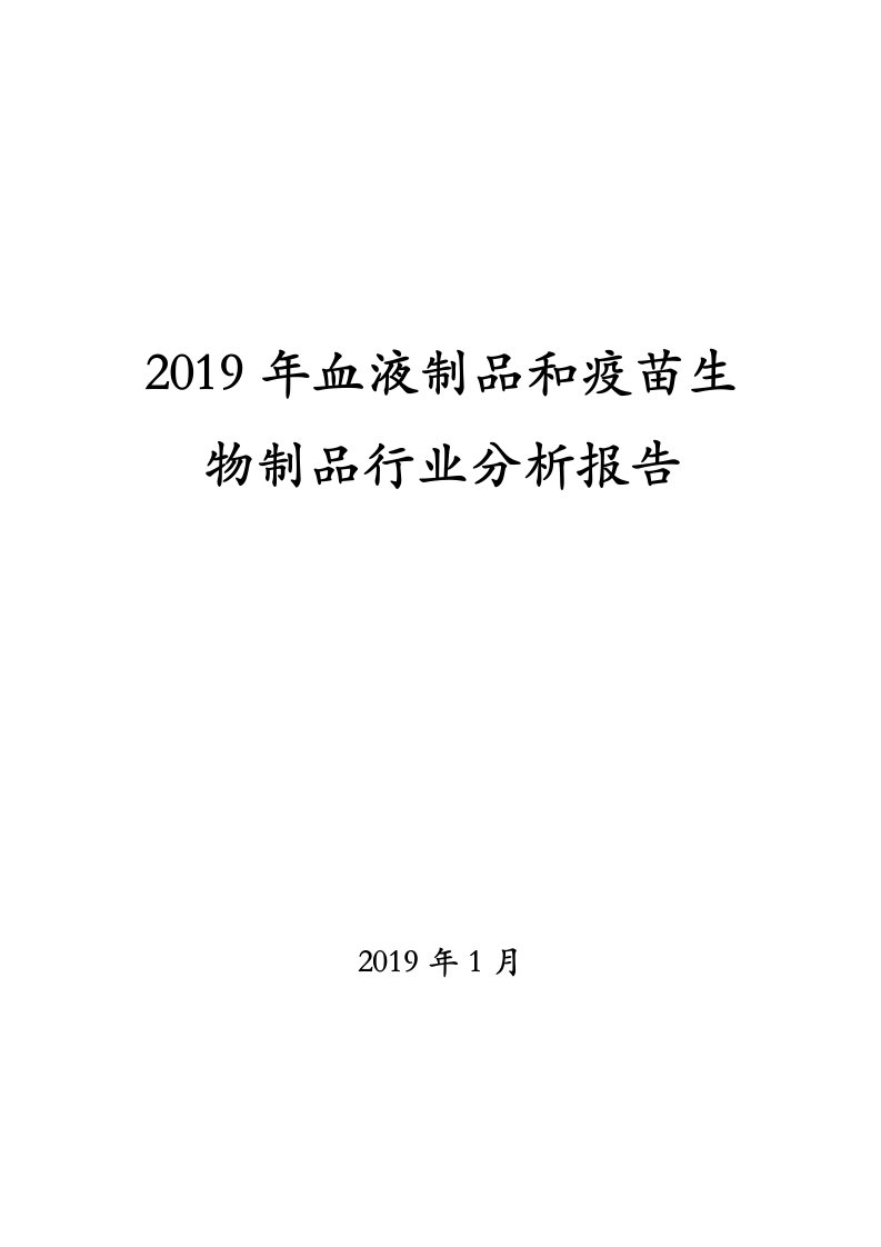 2019年血液制品和疫苗生物制品行业分析报告