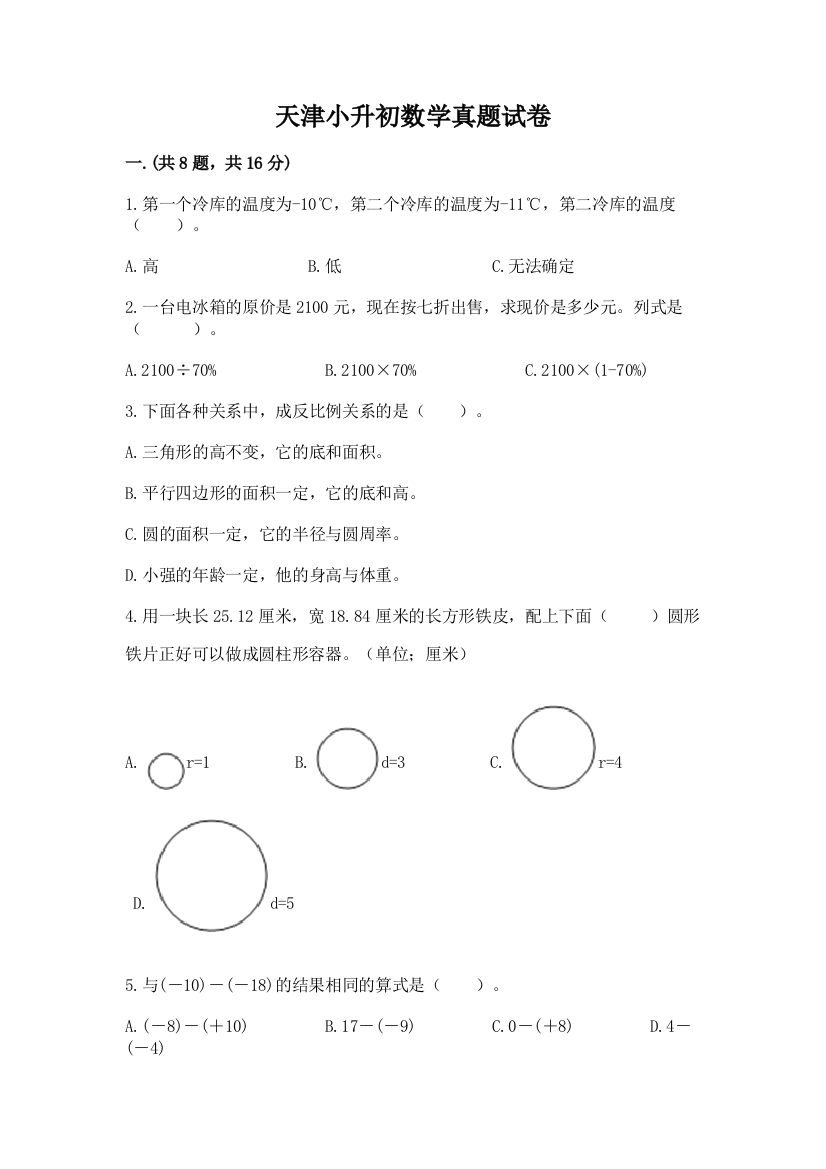 天津小升初数学真题试卷（名校卷）