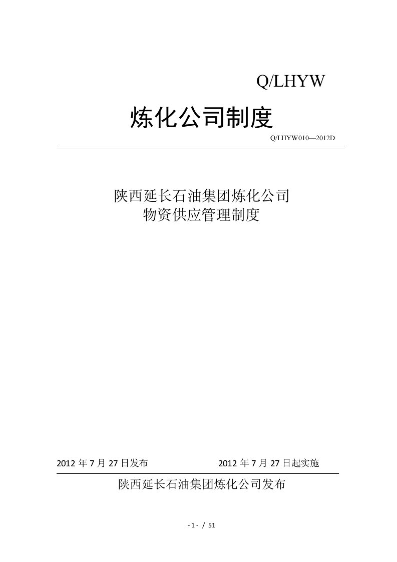 某集团炼化公司物资供应管理制度汇编