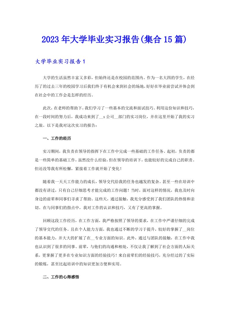 2023年大学毕业实习报告(集合15篇)