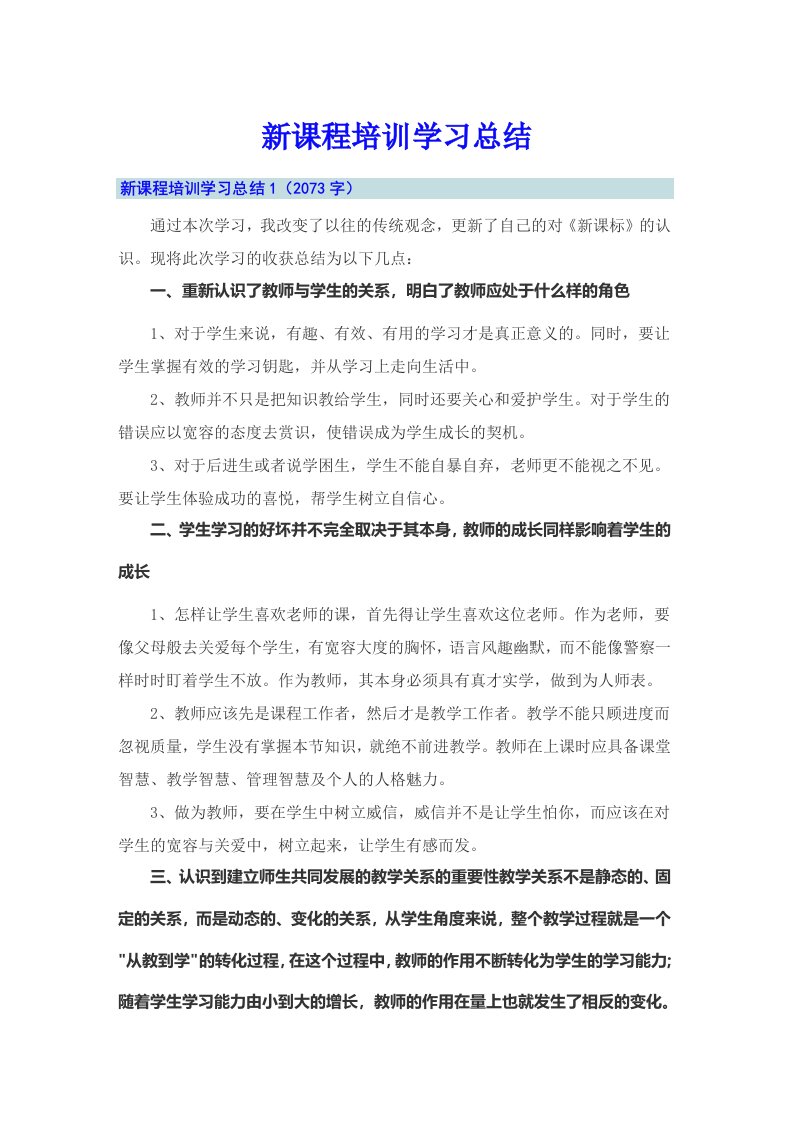 （多篇汇编）新课程培训学习总结