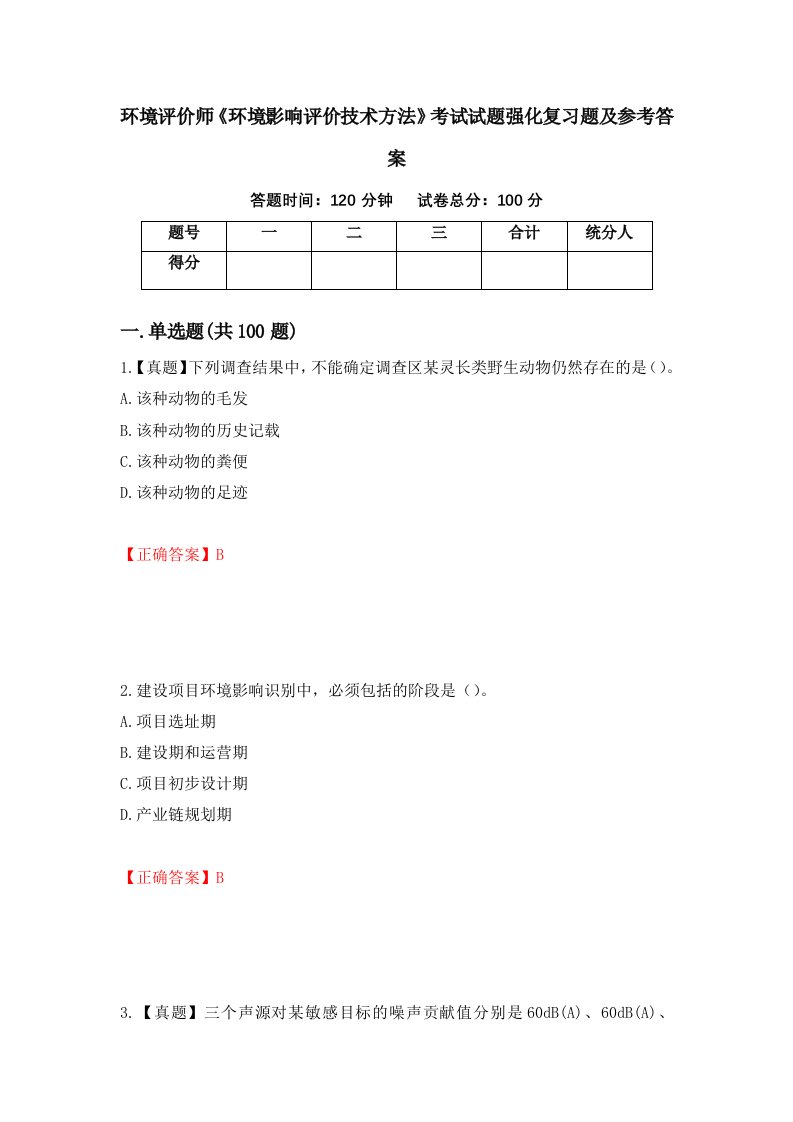 环境评价师环境影响评价技术方法考试试题强化复习题及参考答案第30次