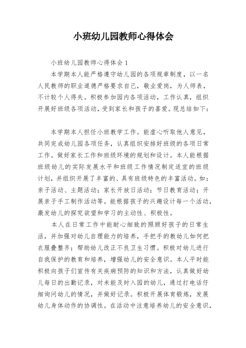 小班幼儿园教师心得体会