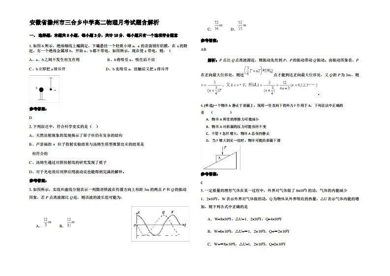 安徽省滁州市三合乡中学高二物理月考试题带解析