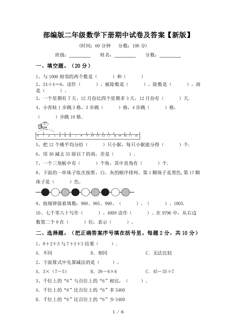 部编版二年级数学下册期中试卷及答案【新版】