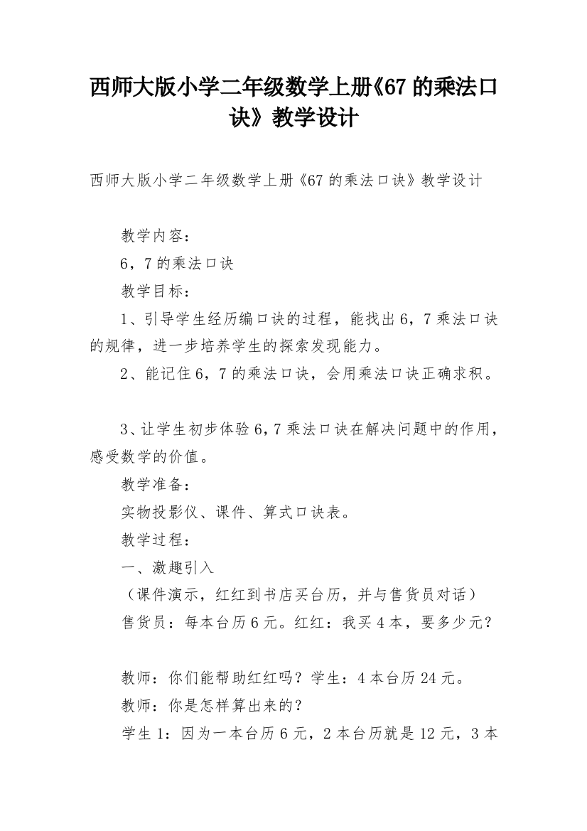 西师大版小学二年级数学上册《67的乘法口诀》教学设计