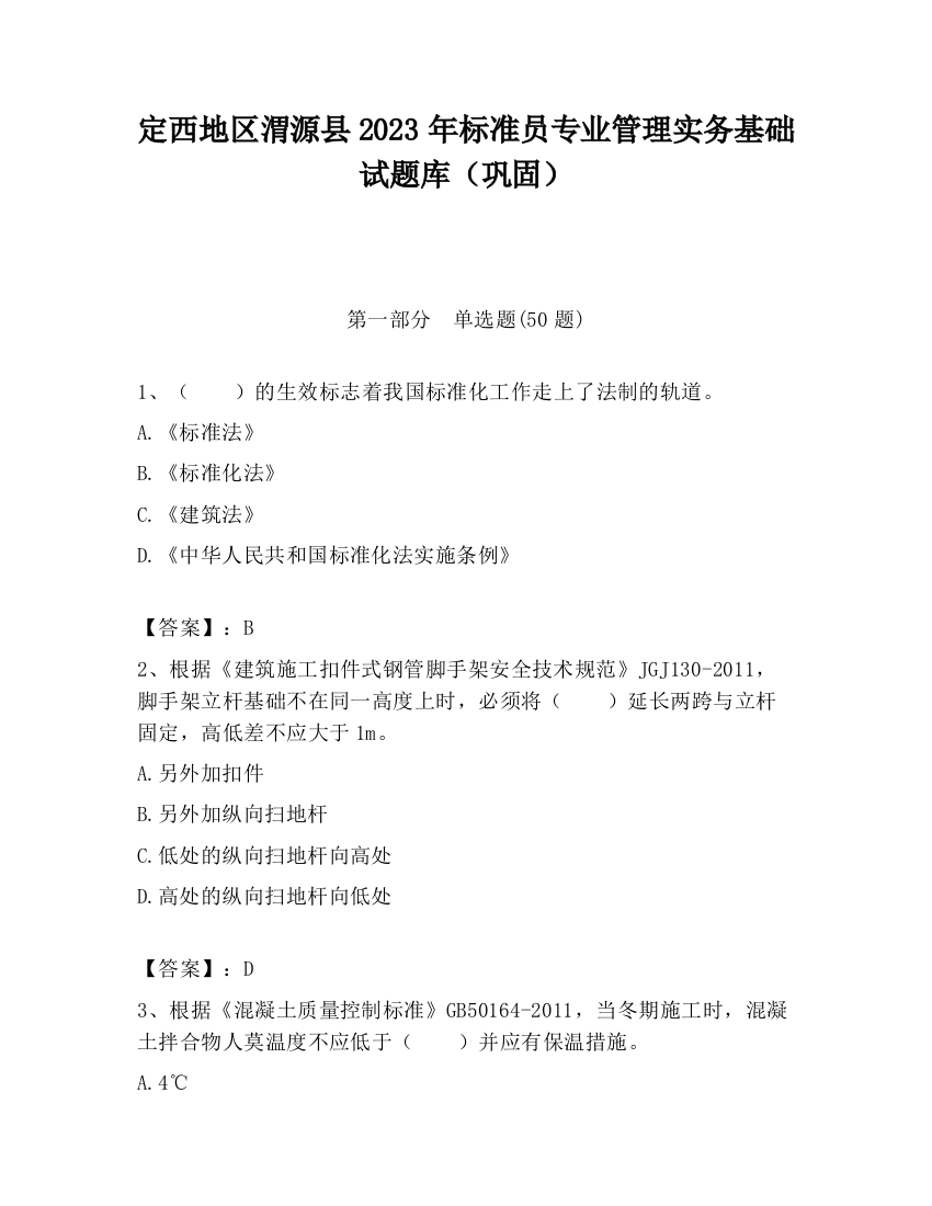 定西地区渭源县2023年标准员专业管理实务基础试题库（巩固）