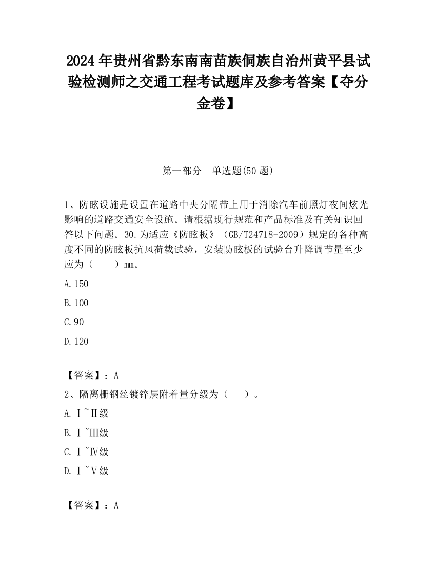 2024年贵州省黔东南南苗族侗族自治州黄平县试验检测师之交通工程考试题库及参考答案【夺分金卷】