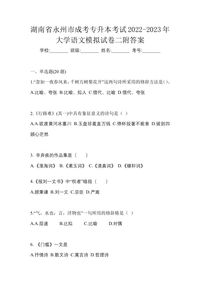 湖南省永州市成考专升本考试2022-2023年大学语文模拟试卷二附答案