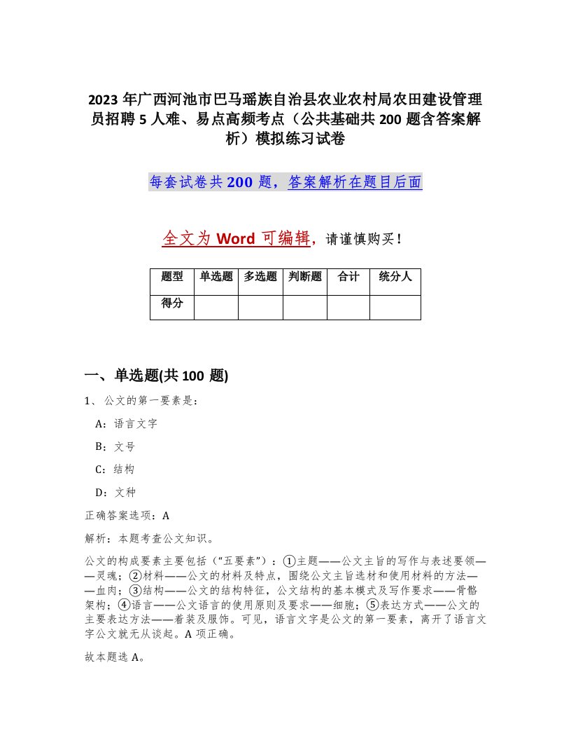 2023年广西河池市巴马瑶族自治县农业农村局农田建设管理员招聘5人难易点高频考点公共基础共200题含答案解析模拟练习试卷