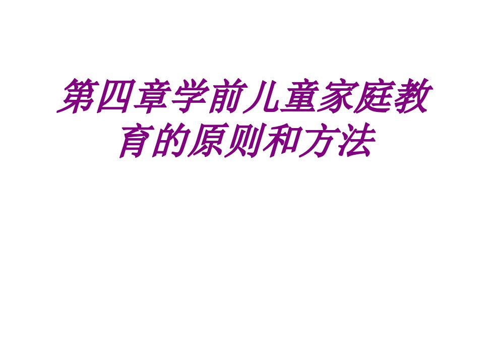 学前儿童家庭教育的原则和方法经典课件