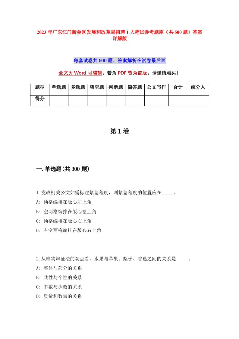 2023年广东江门新会区发展和改革局招聘1人笔试参考题库共500题答案详解版