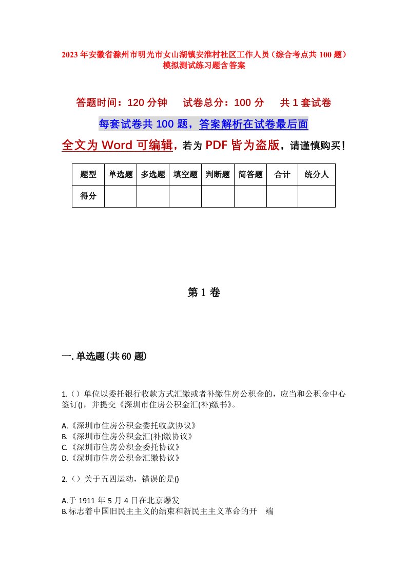 2023年安徽省滁州市明光市女山湖镇安淮村社区工作人员综合考点共100题模拟测试练习题含答案