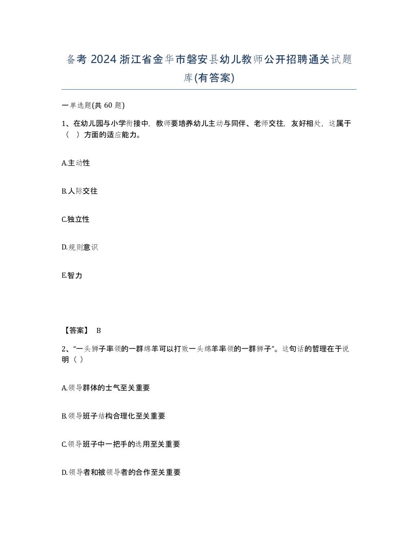 备考2024浙江省金华市磐安县幼儿教师公开招聘通关试题库有答案