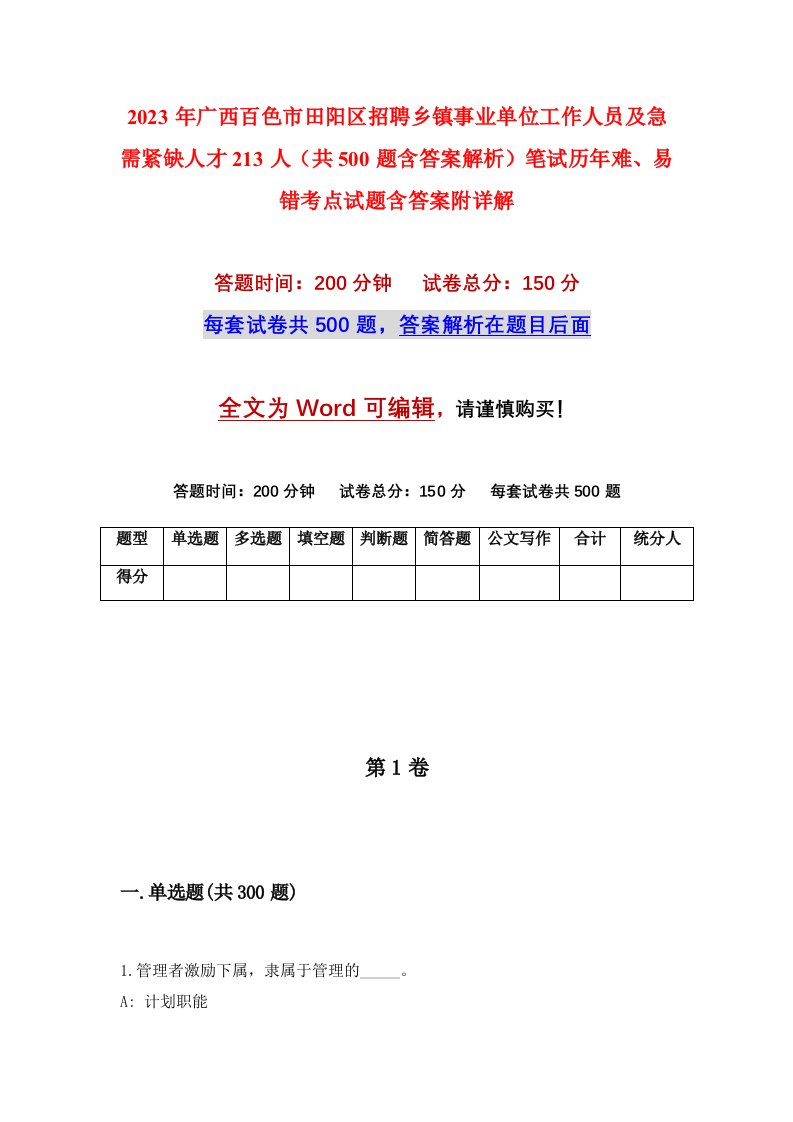 2023年广西百色市田阳区招聘乡镇事业单位工作人员及急需紧缺人才213人共500题含答案解析笔试历年难易错考点试题含答案附详解