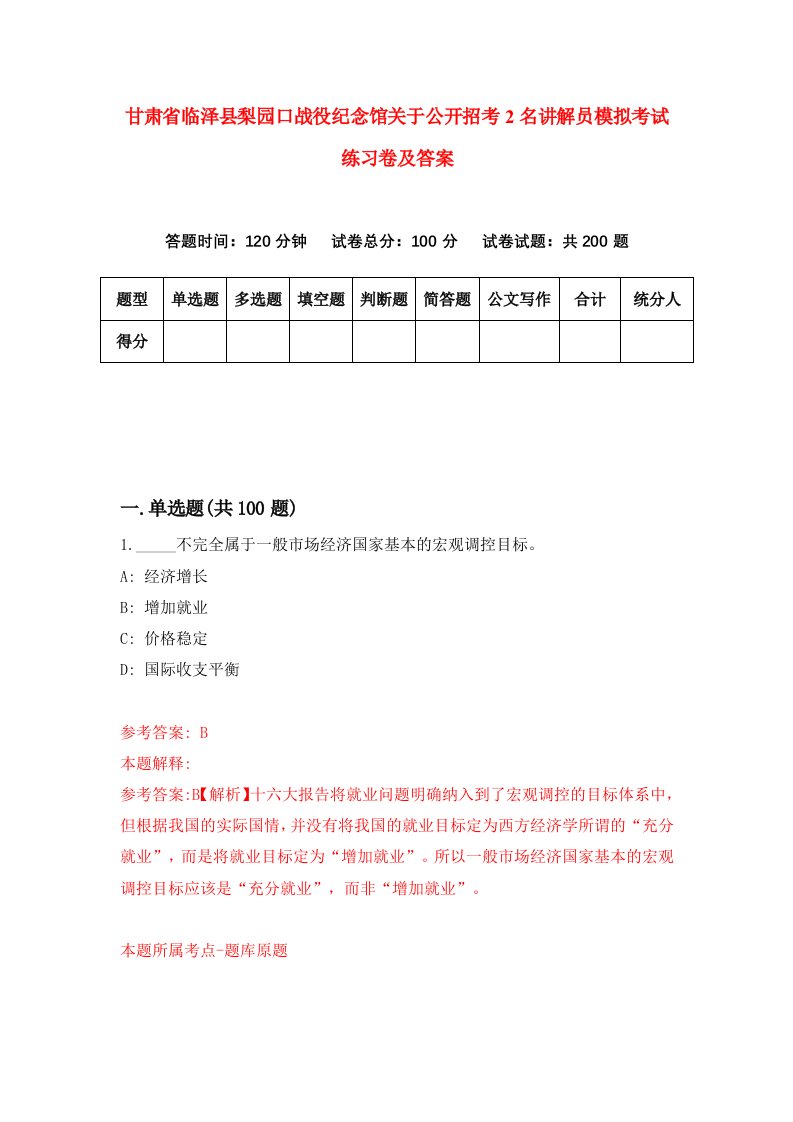 甘肃省临泽县梨园口战役纪念馆关于公开招考2名讲解员模拟考试练习卷及答案第1次