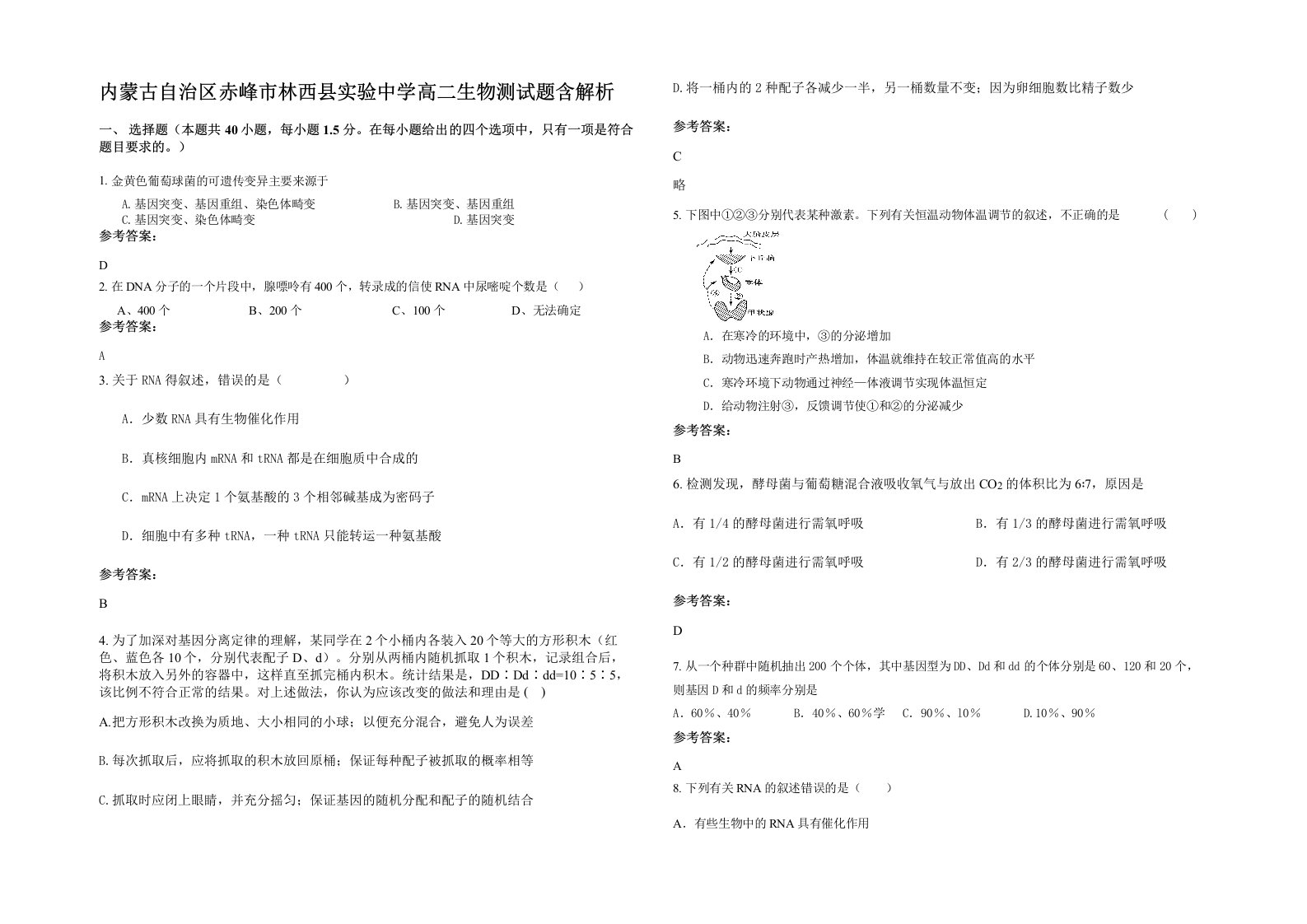 内蒙古自治区赤峰市林西县实验中学高二生物测试题含解析