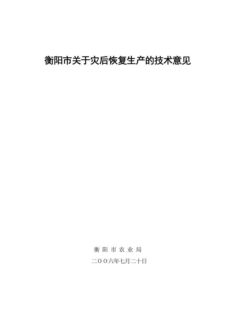 衡阳市关于灾后恢复生产的技术意见