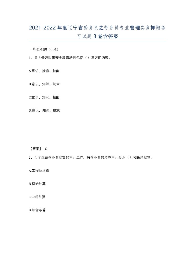 2021-2022年度辽宁省劳务员之劳务员专业管理实务押题练习试题B卷含答案