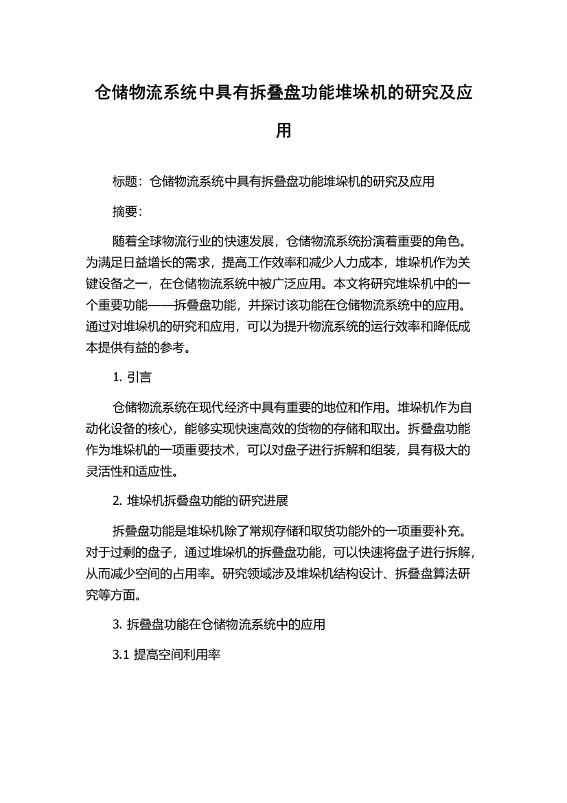 仓储物流系统中具有拆叠盘功能堆垛机的研究及应用