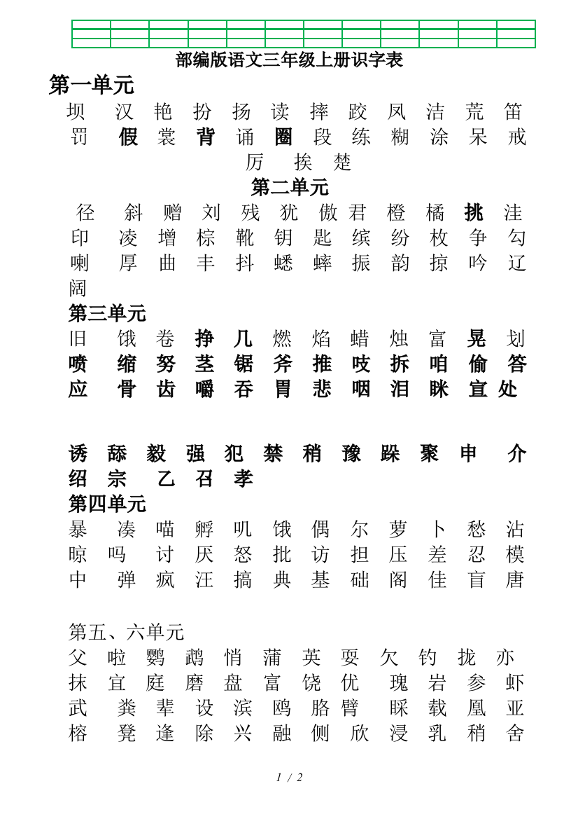 部编版语文三年级上册识字表