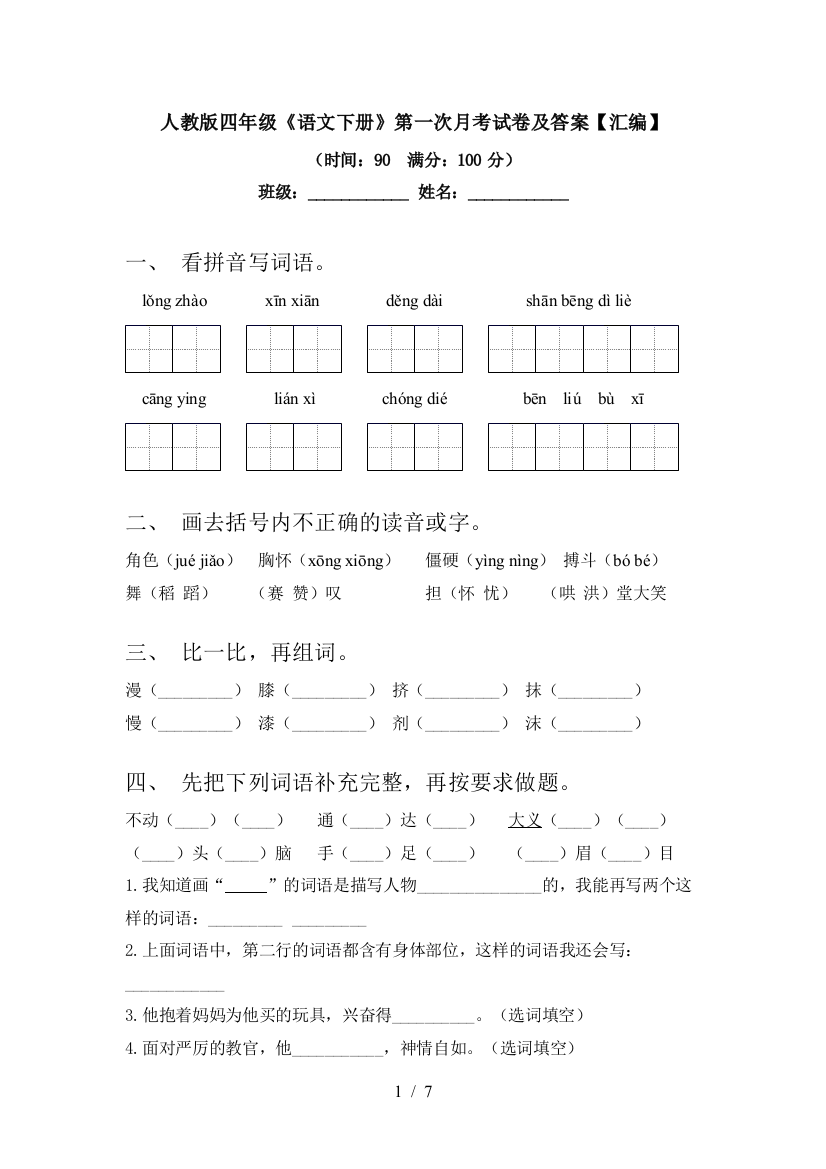 人教版四年级《语文下册》第一次月考试卷及答案【汇编】