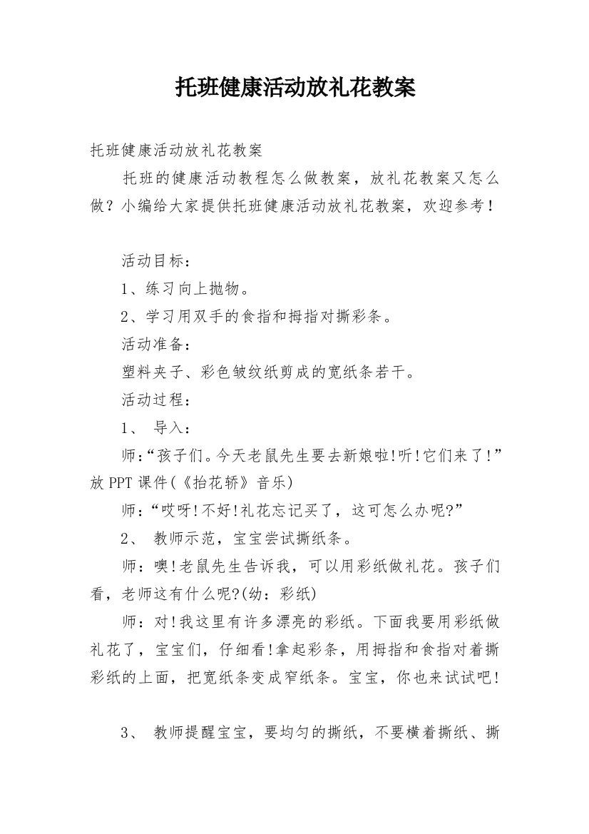 托班健康活动放礼花教案