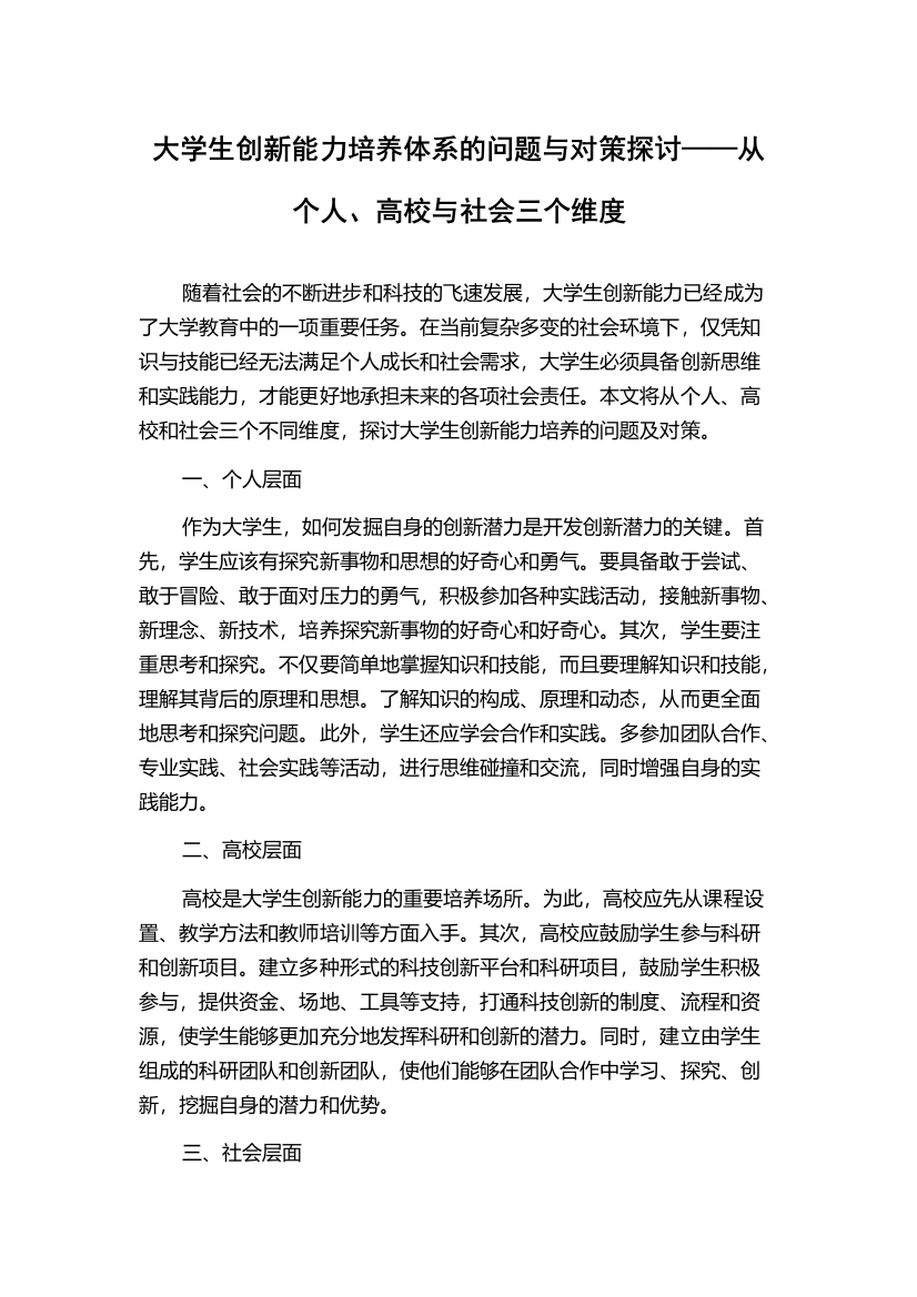 大学生创新能力培养体系的问题与对策探讨——从个人、高校与社会三个维度