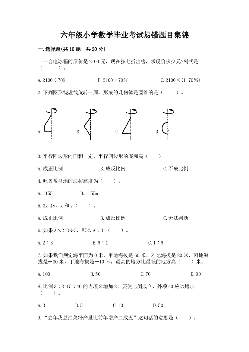 六年级小学数学毕业考试易错题目集锦(模拟题)word版