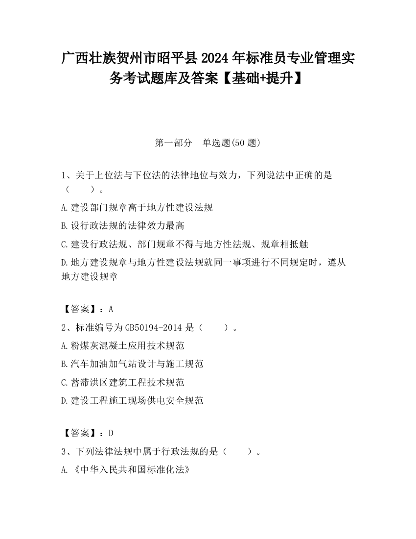 广西壮族贺州市昭平县2024年标准员专业管理实务考试题库及答案【基础+提升】