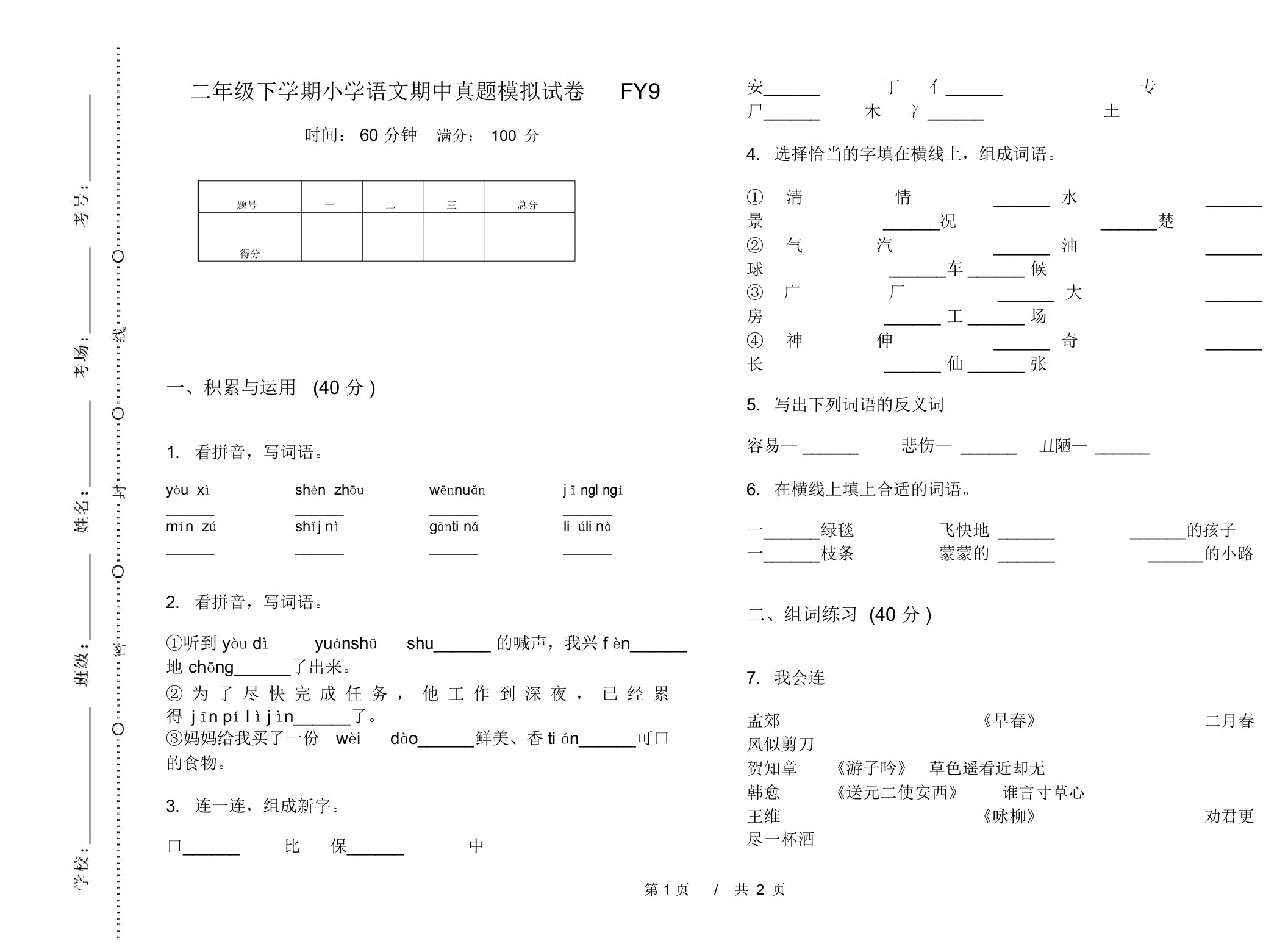 二年级下学期小学语文期中真题模拟试卷FY9