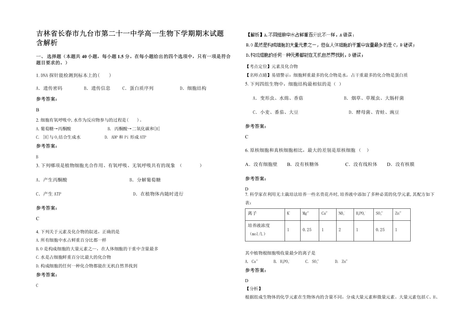 吉林省长春市九台市第二十一中学高一生物下学期期末试题含解析